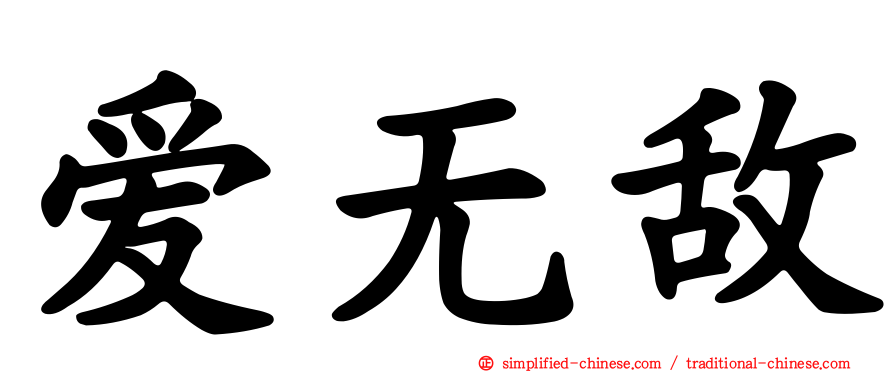 爱无敌