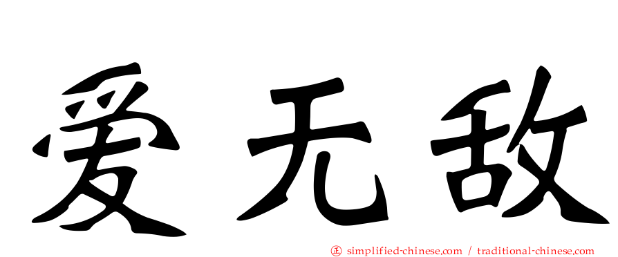 爱无敌