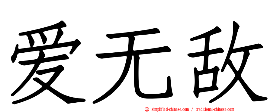 爱无敌