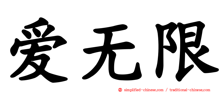 爱无限