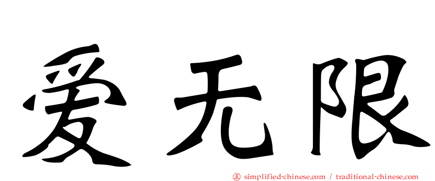 爱无限