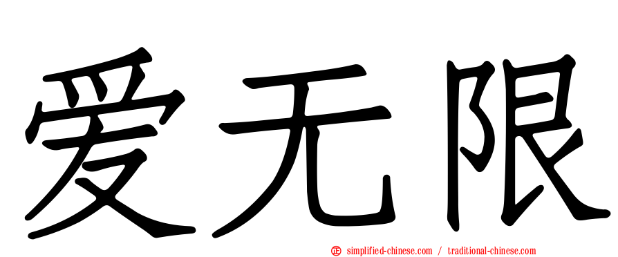 爱无限