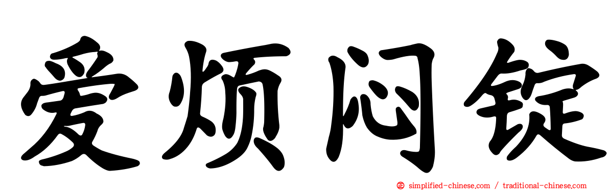 爱烦闷锭