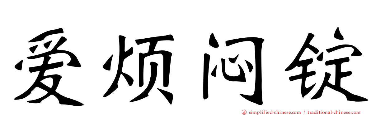 爱烦闷锭