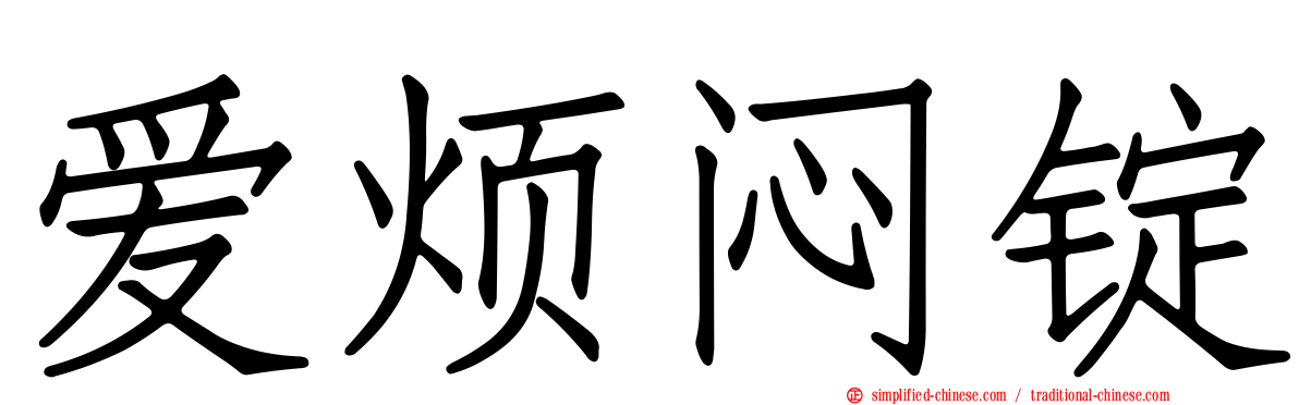 爱烦闷锭