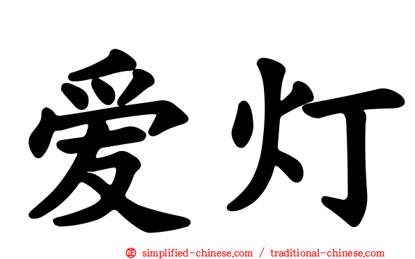 爱灯