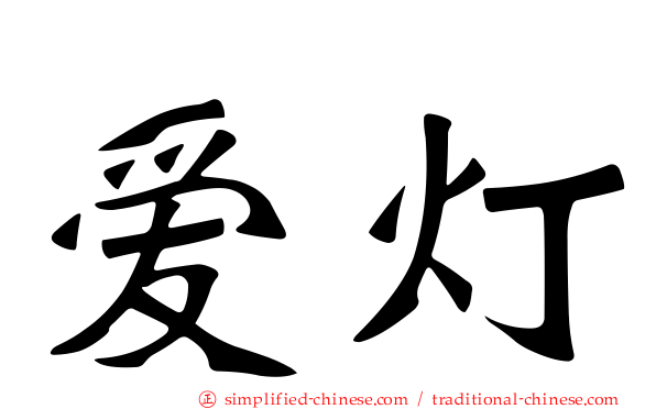 爱灯