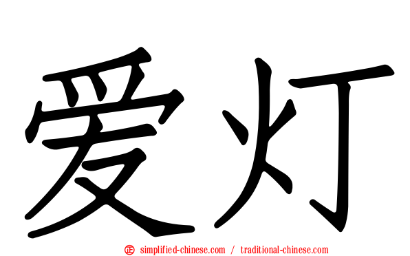 爱灯