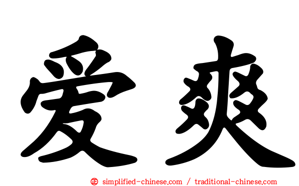 爱爽