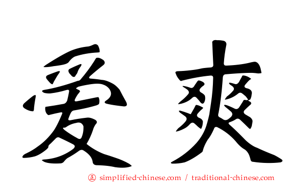 爱爽