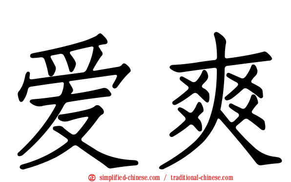 爱爽