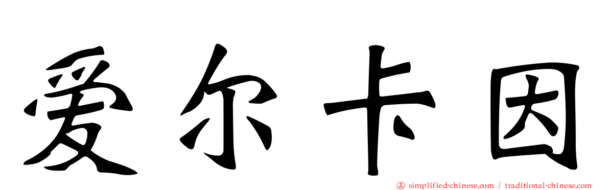 爱尔卡因