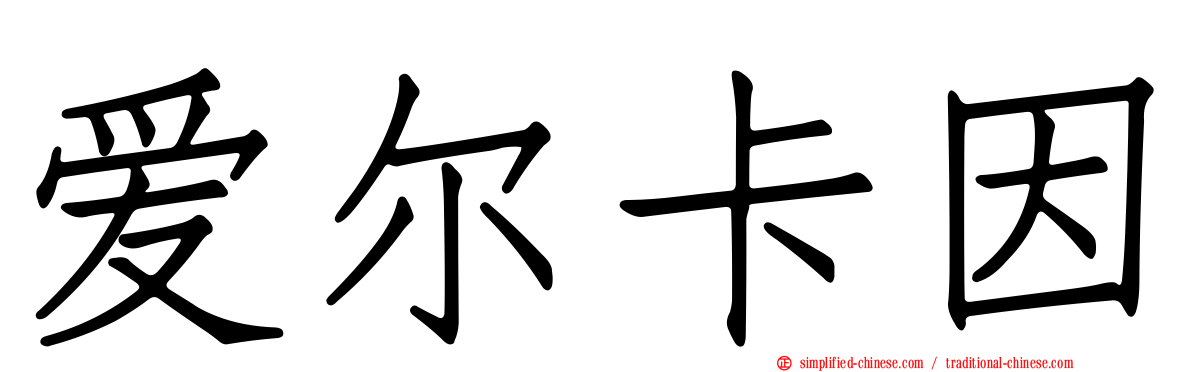 爱尔卡因