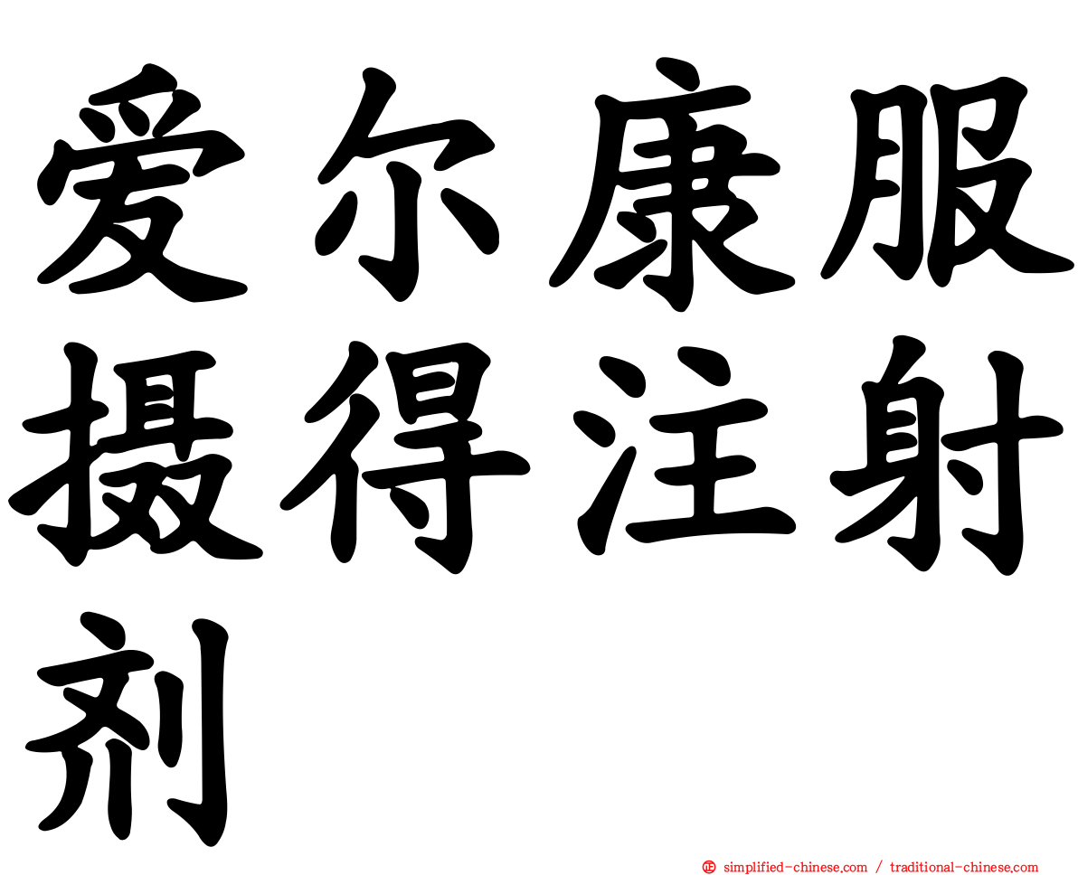 爱尔康服摄得注射剂
