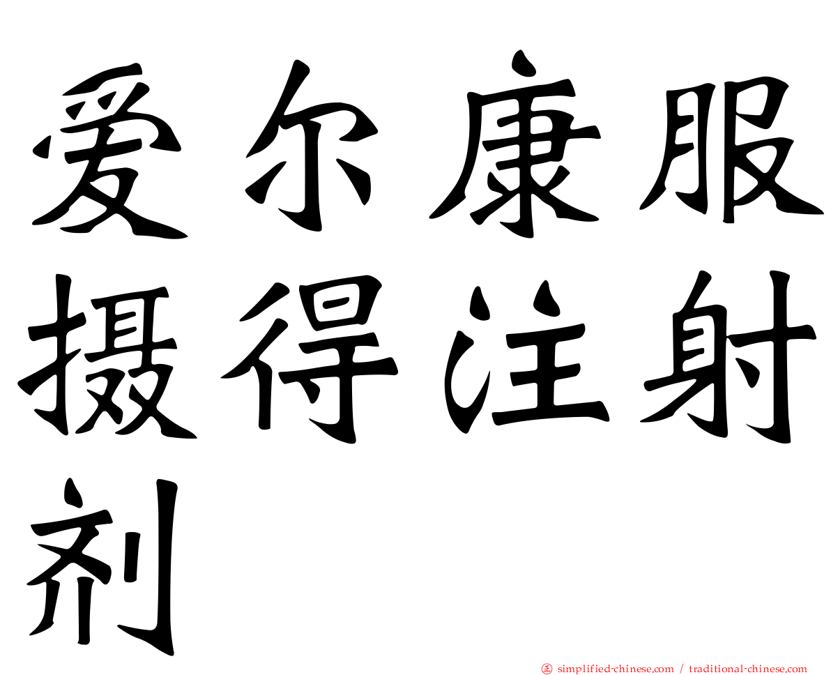 爱尔康服摄得注射剂