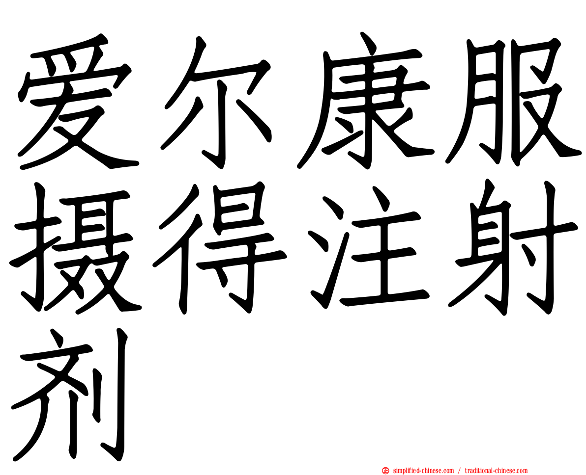 爱尔康服摄得注射剂
