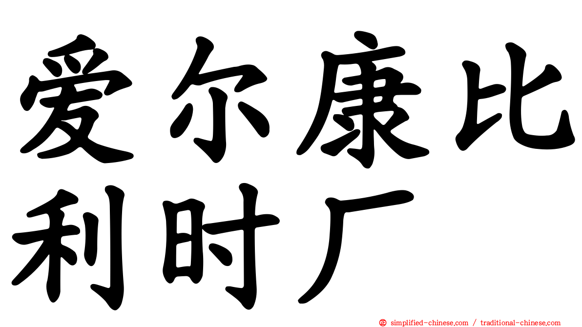 爱尔康比利时厂