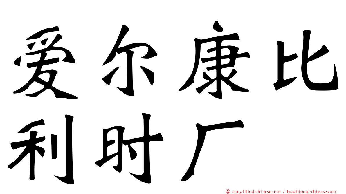 爱尔康比利时厂