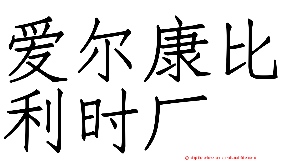 爱尔康比利时厂