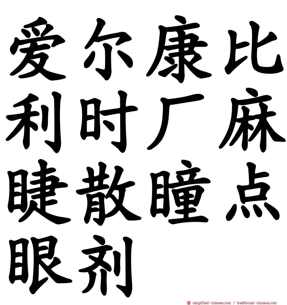 爱尔康比利时厂麻睫散瞳点眼剂