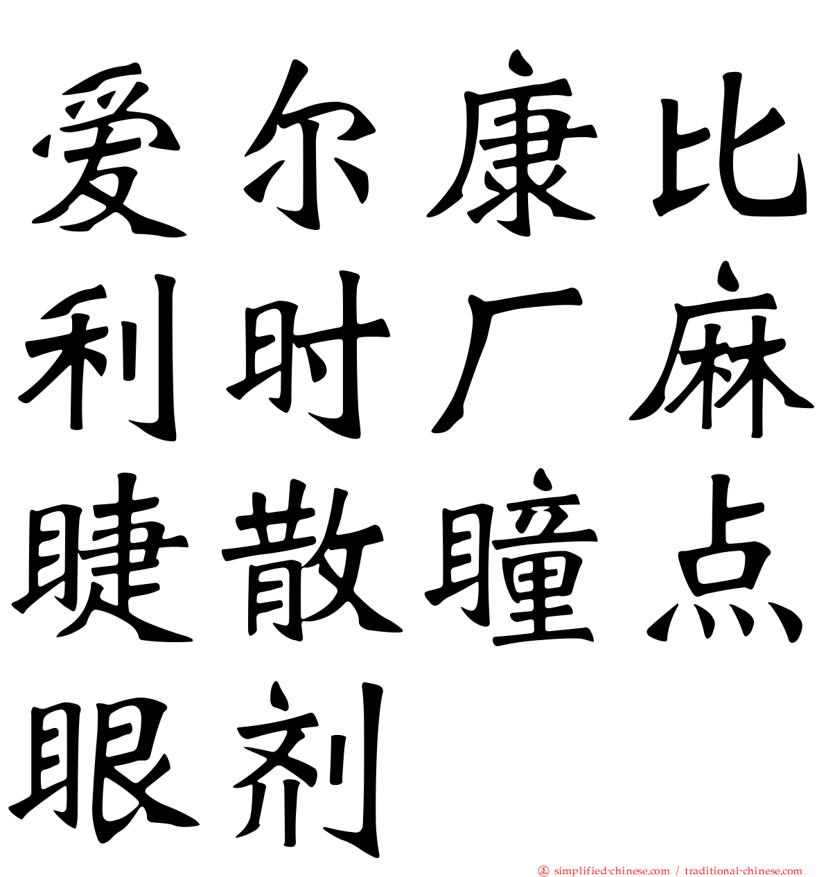 爱尔康比利时厂麻睫散瞳点眼剂