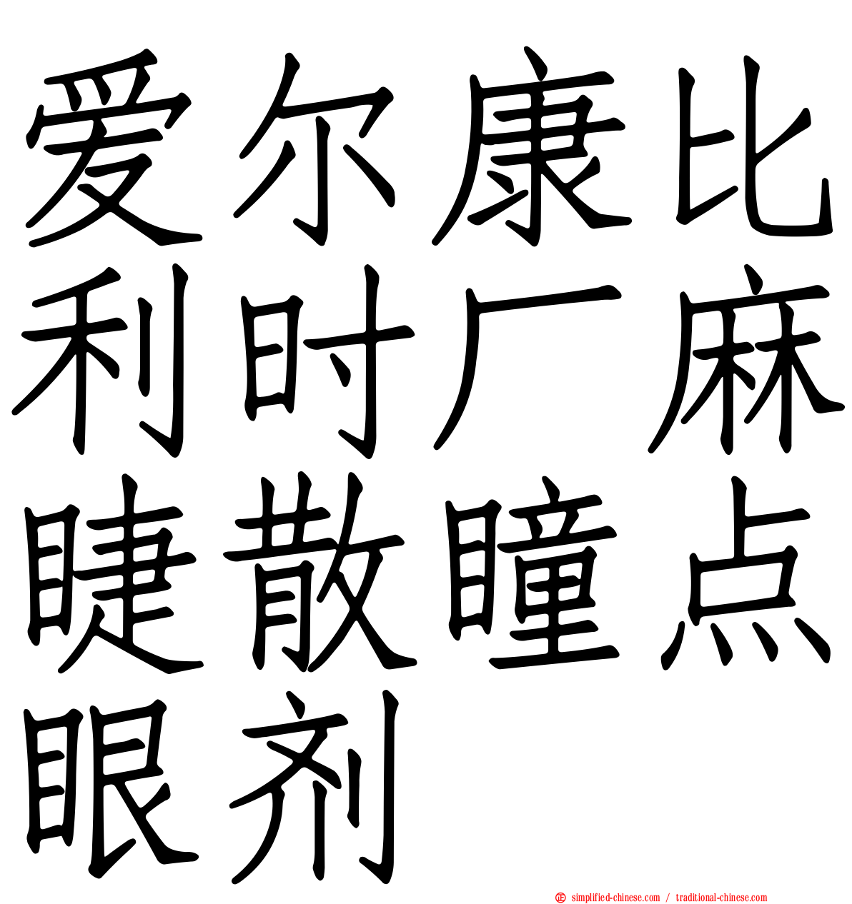 爱尔康比利时厂麻睫散瞳点眼剂