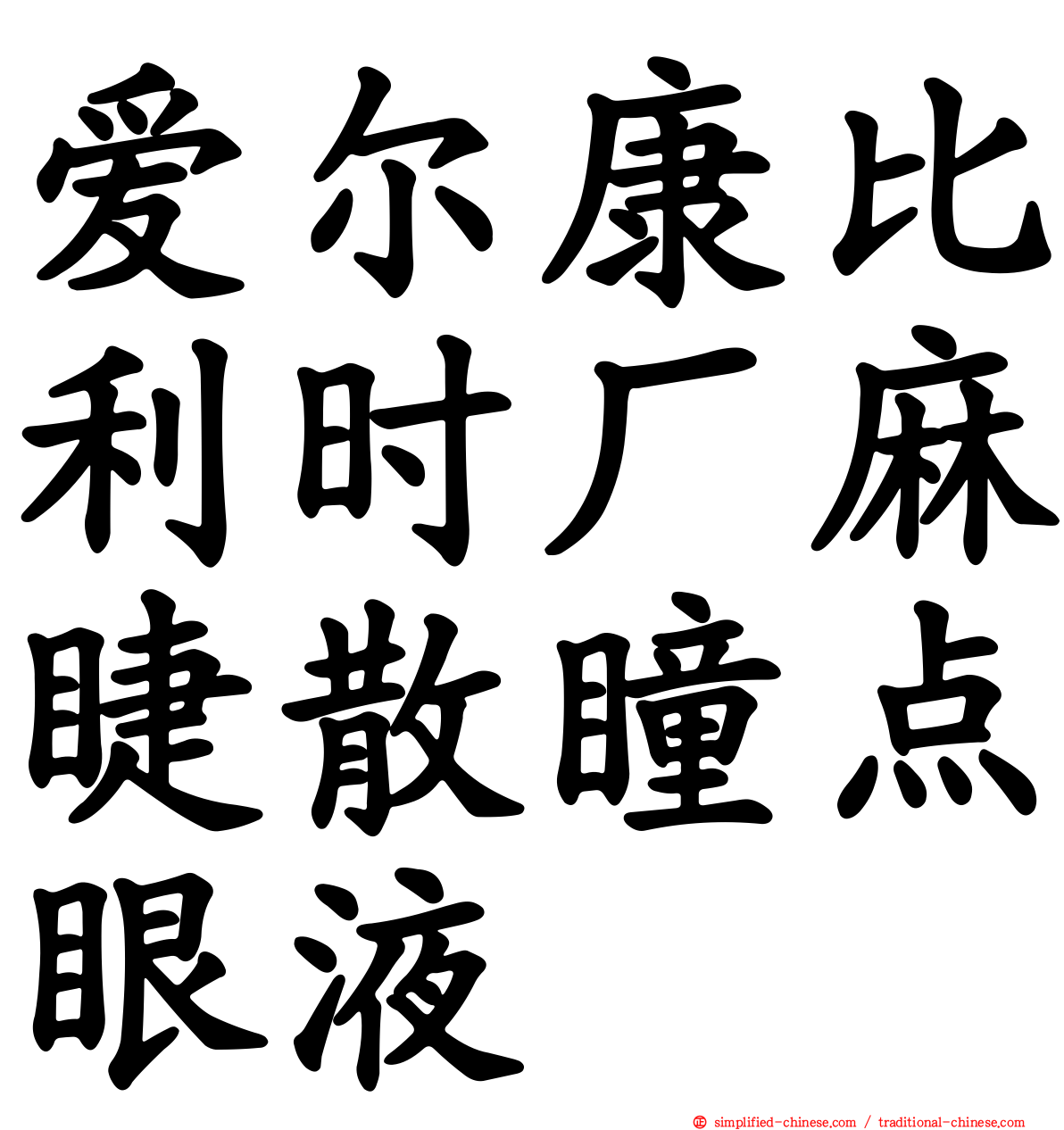 爱尔康比利时厂麻睫散瞳点眼液