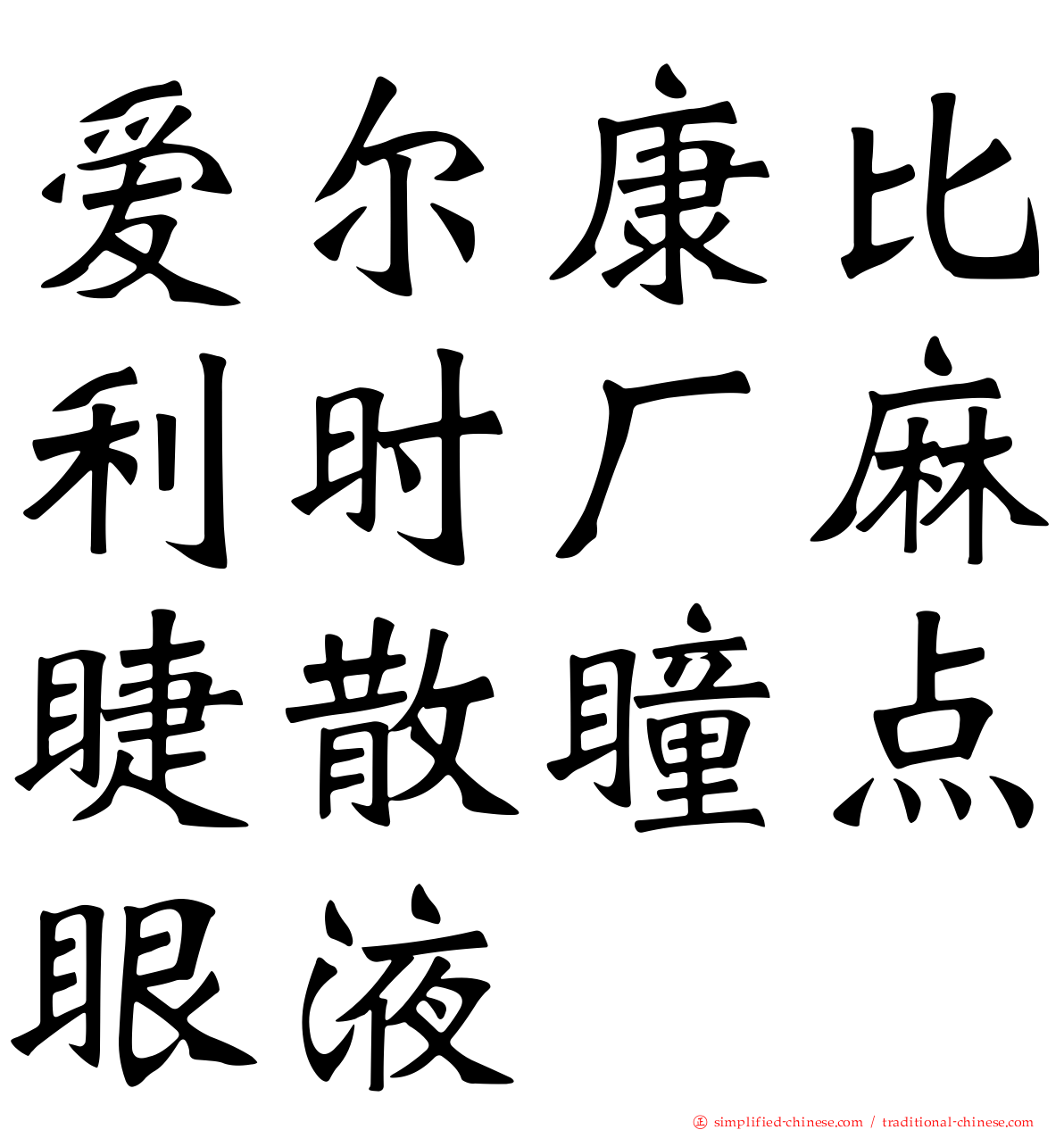 爱尔康比利时厂麻睫散瞳点眼液