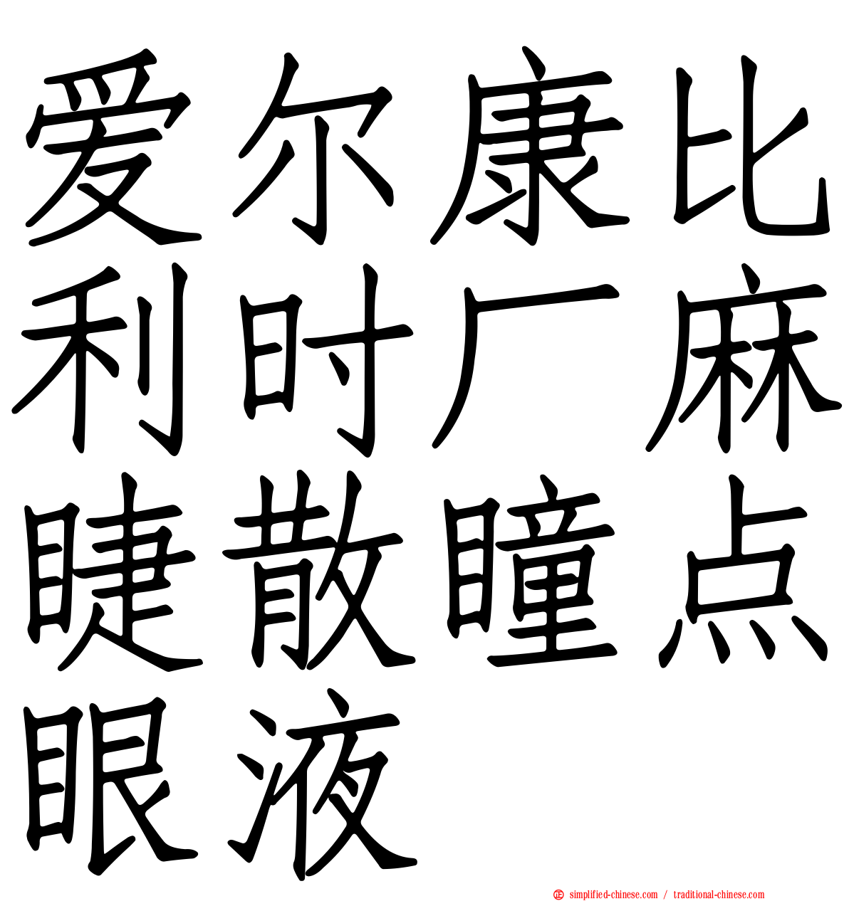 爱尔康比利时厂麻睫散瞳点眼液