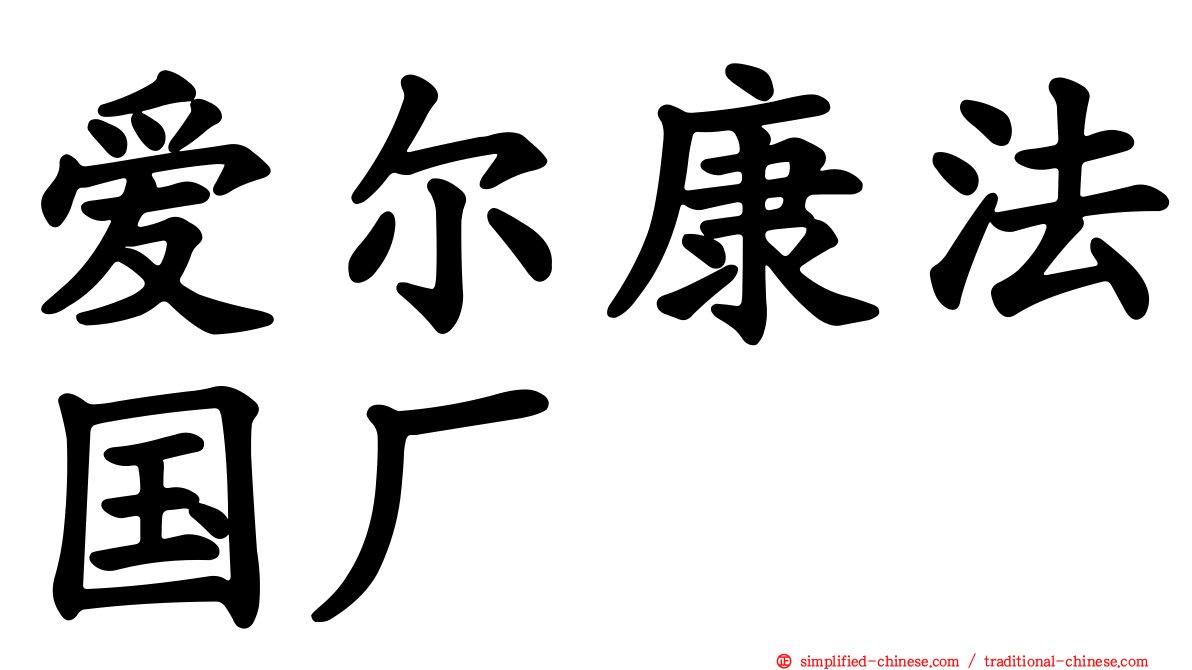 爱尔康法国厂