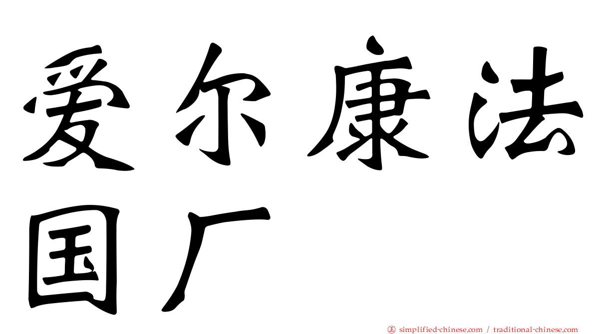 爱尔康法国厂