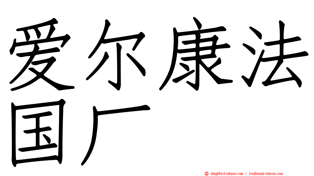 爱尔康法国厂