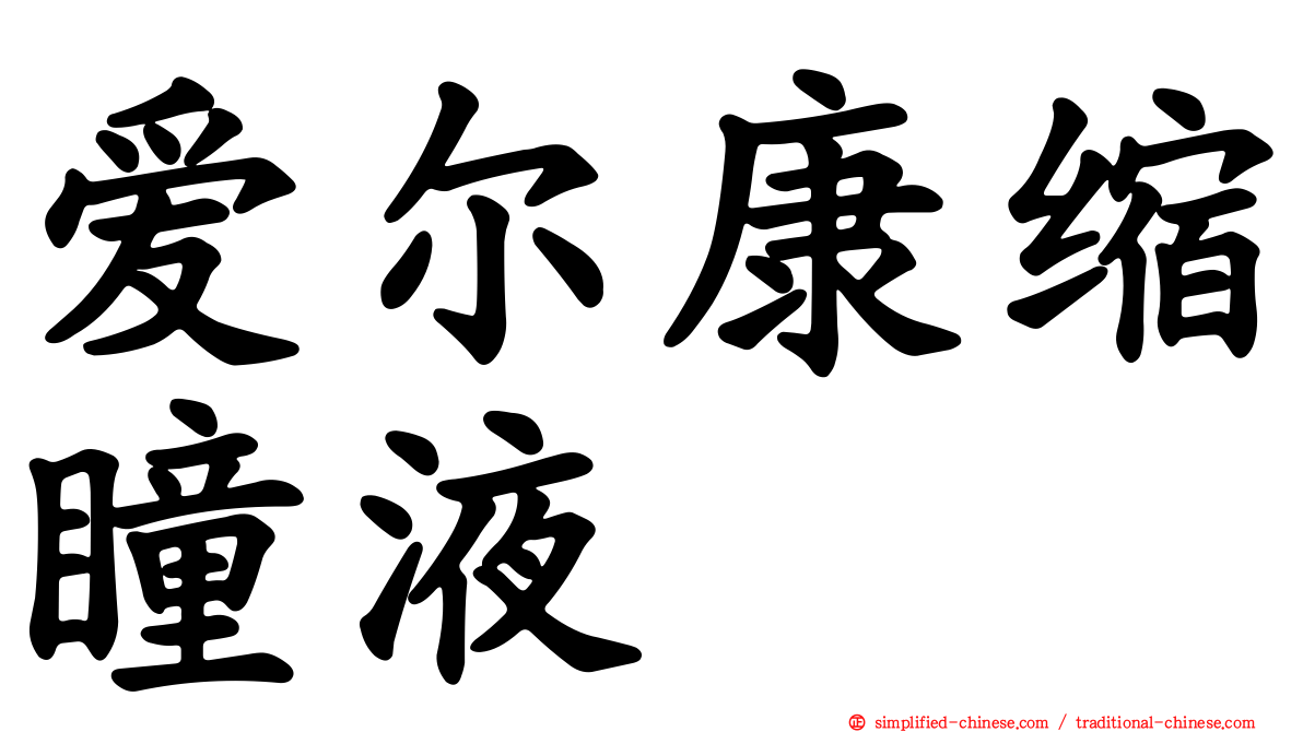 爱尔康缩瞳液