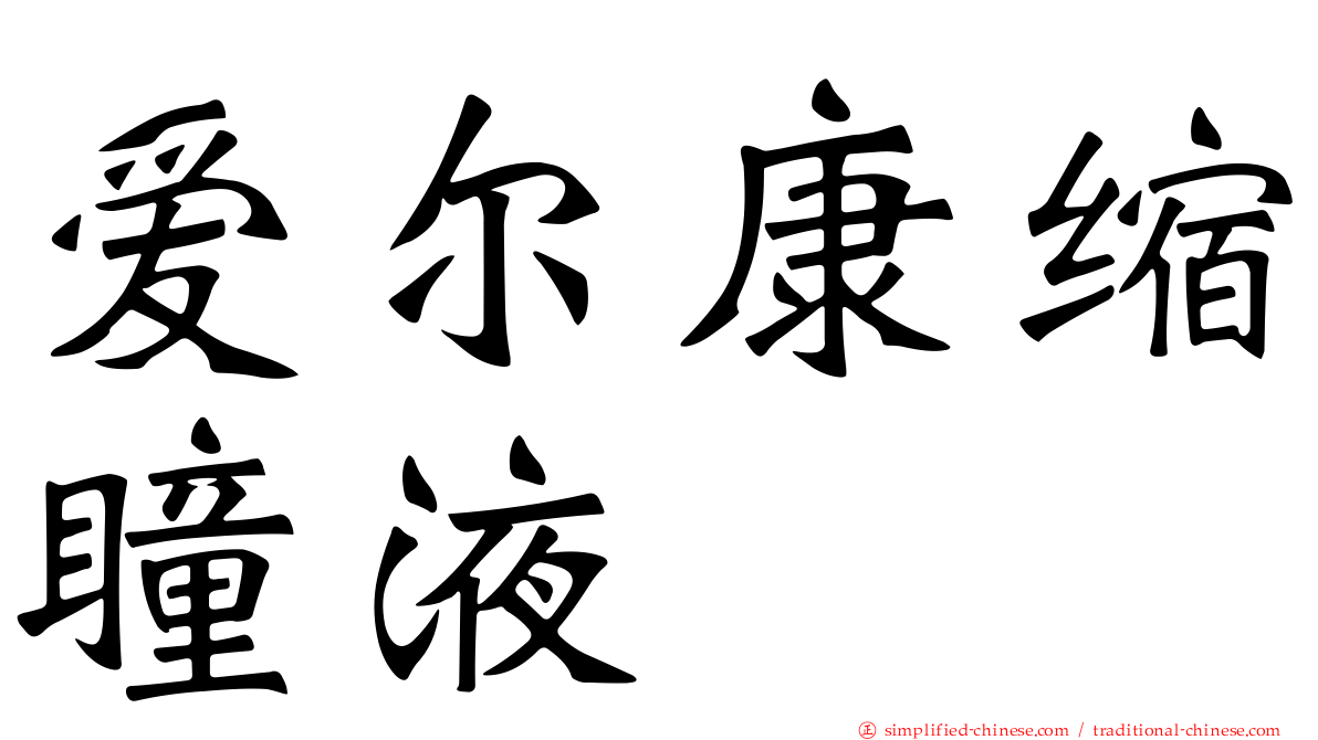 爱尔康缩瞳液