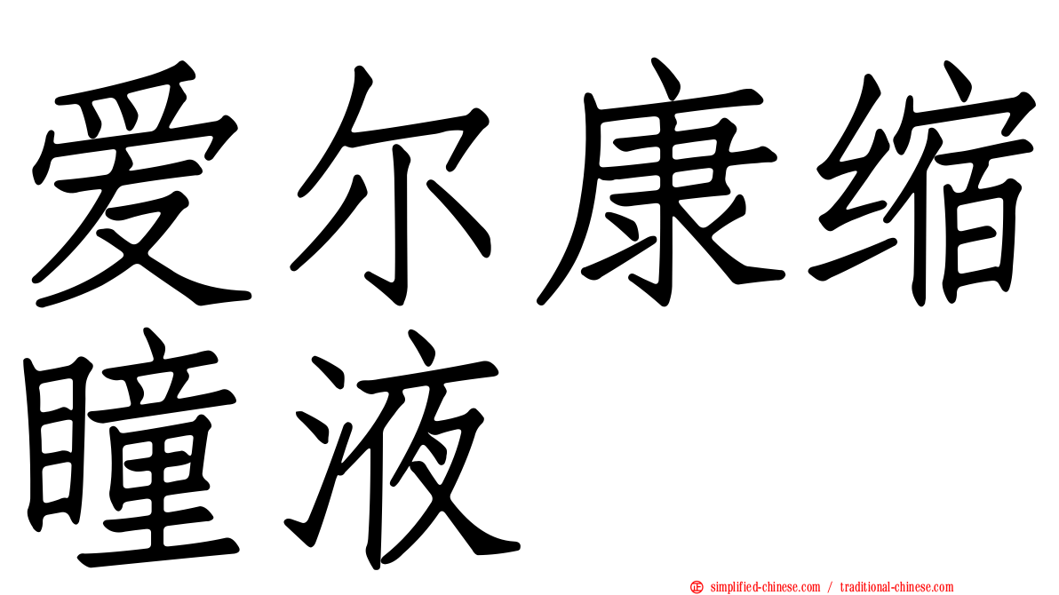 爱尔康缩瞳液