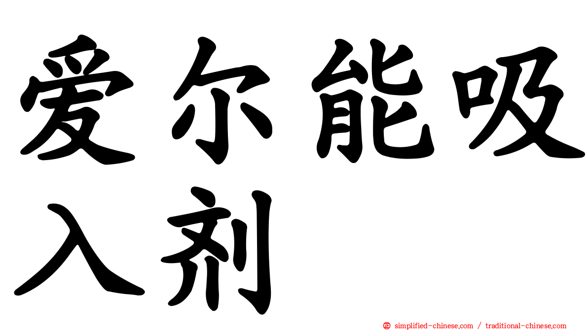 爱尔能吸入剂