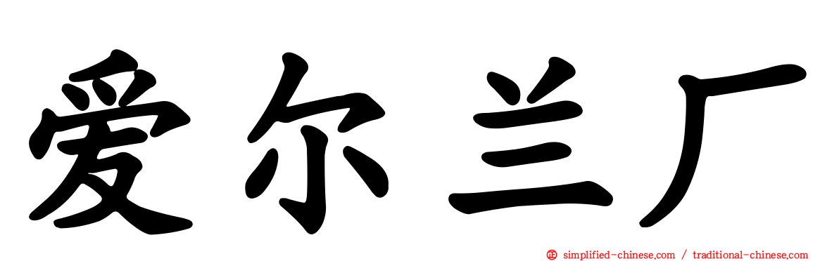 爱尔兰厂
