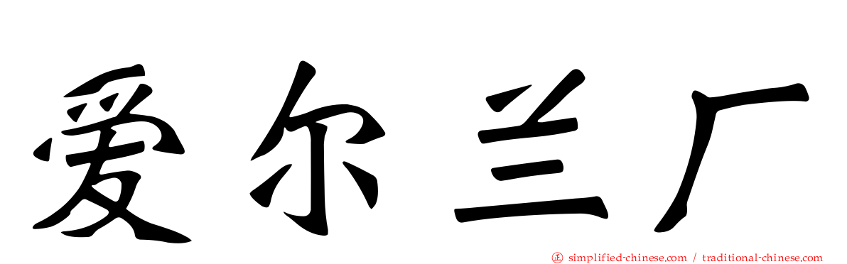 爱尔兰厂