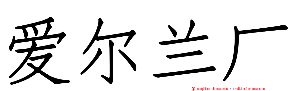 爱尔兰厂