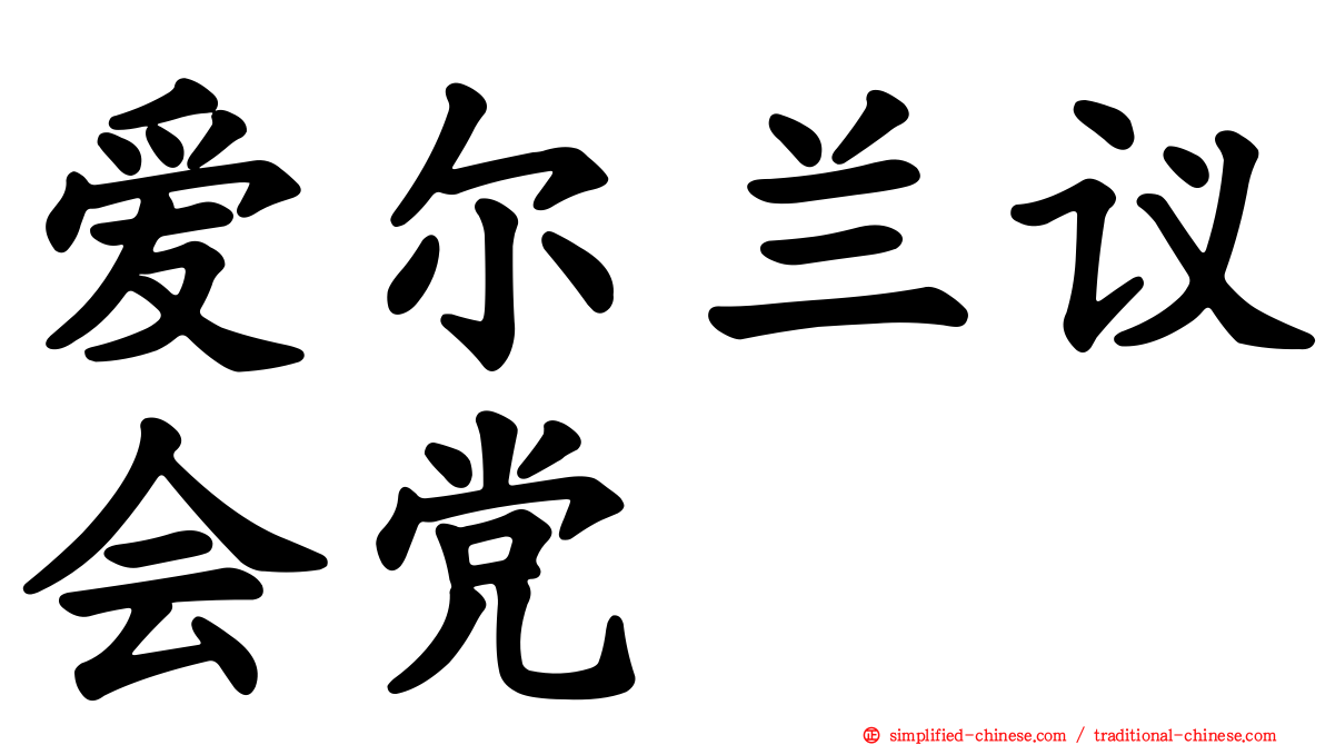 爱尔兰议会党