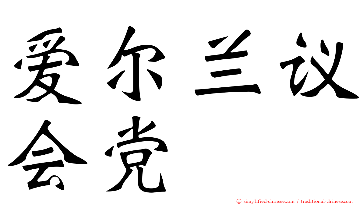 爱尔兰议会党
