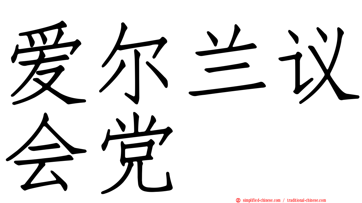 爱尔兰议会党