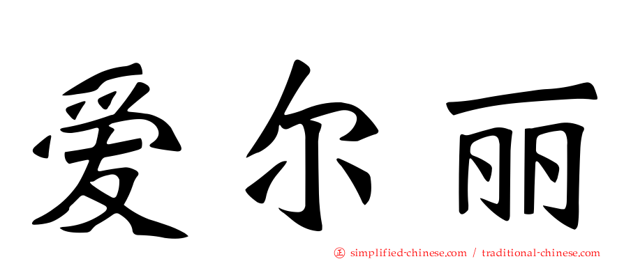爱尔丽