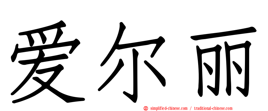 爱尔丽