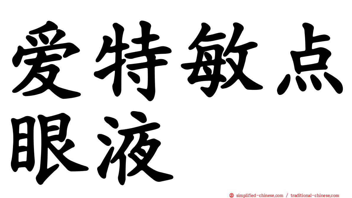 爱特敏点眼液