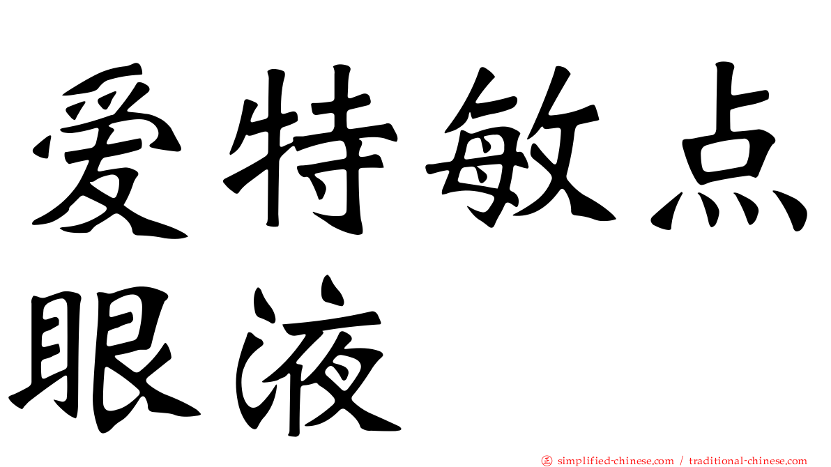 爱特敏点眼液