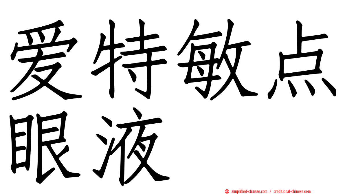 爱特敏点眼液