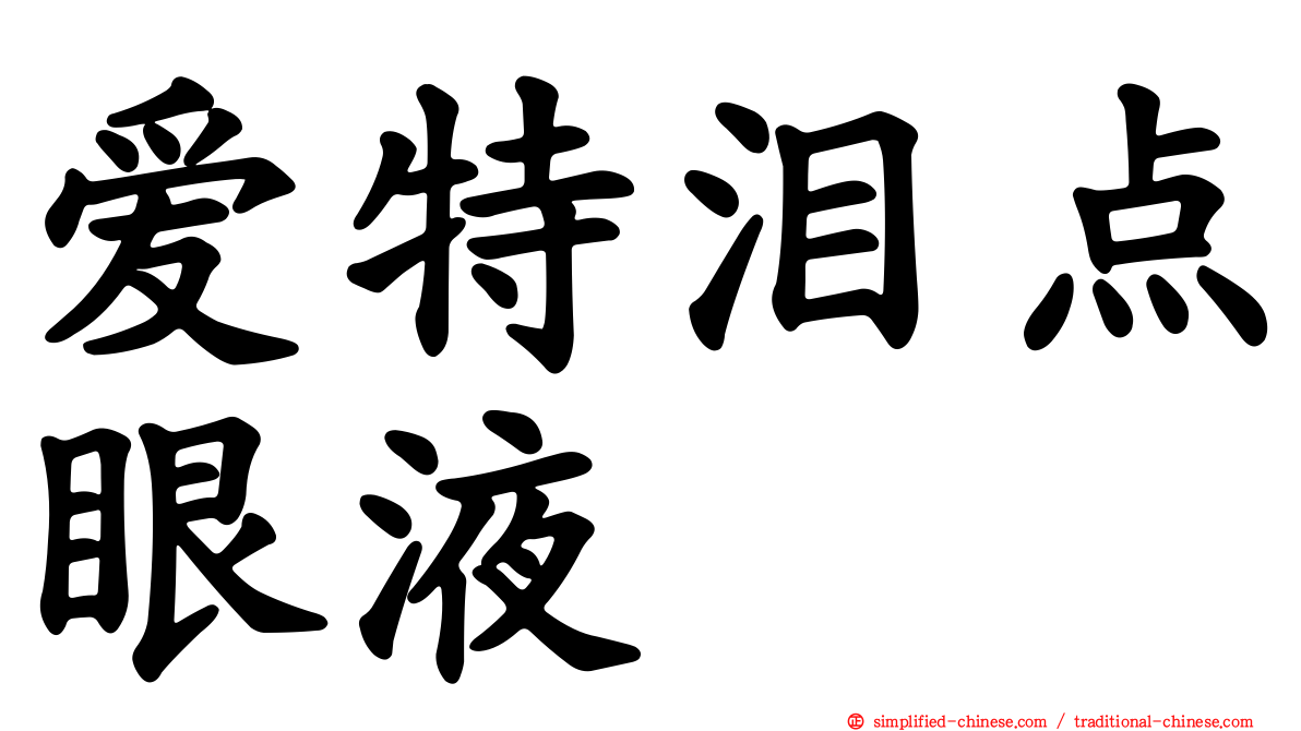 爱特泪点眼液
