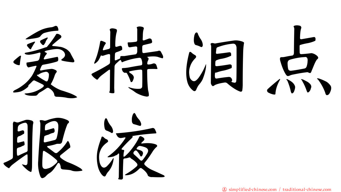 爱特泪点眼液