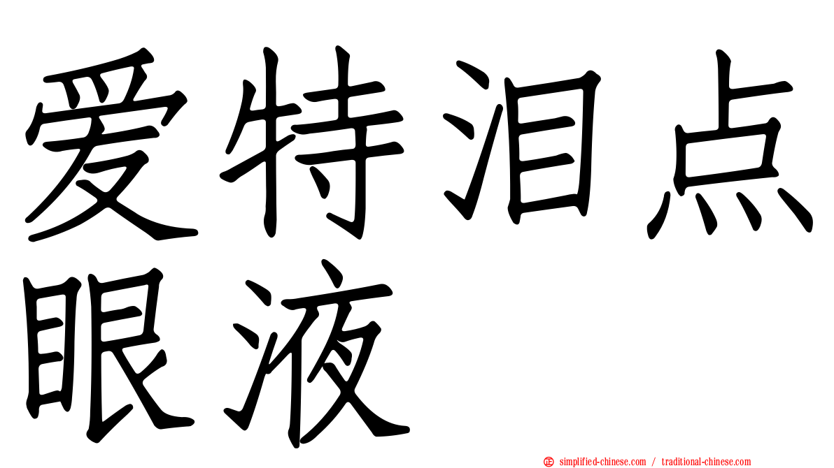 爱特泪点眼液